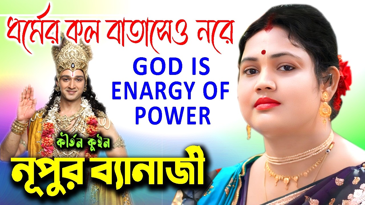 ধর্মের কল বাতাসেও নরে | GOD IS ENARGY OF POWER | Nupur Banarjee Kirtan | নূপুর ব্যানার্জী কীর্তন