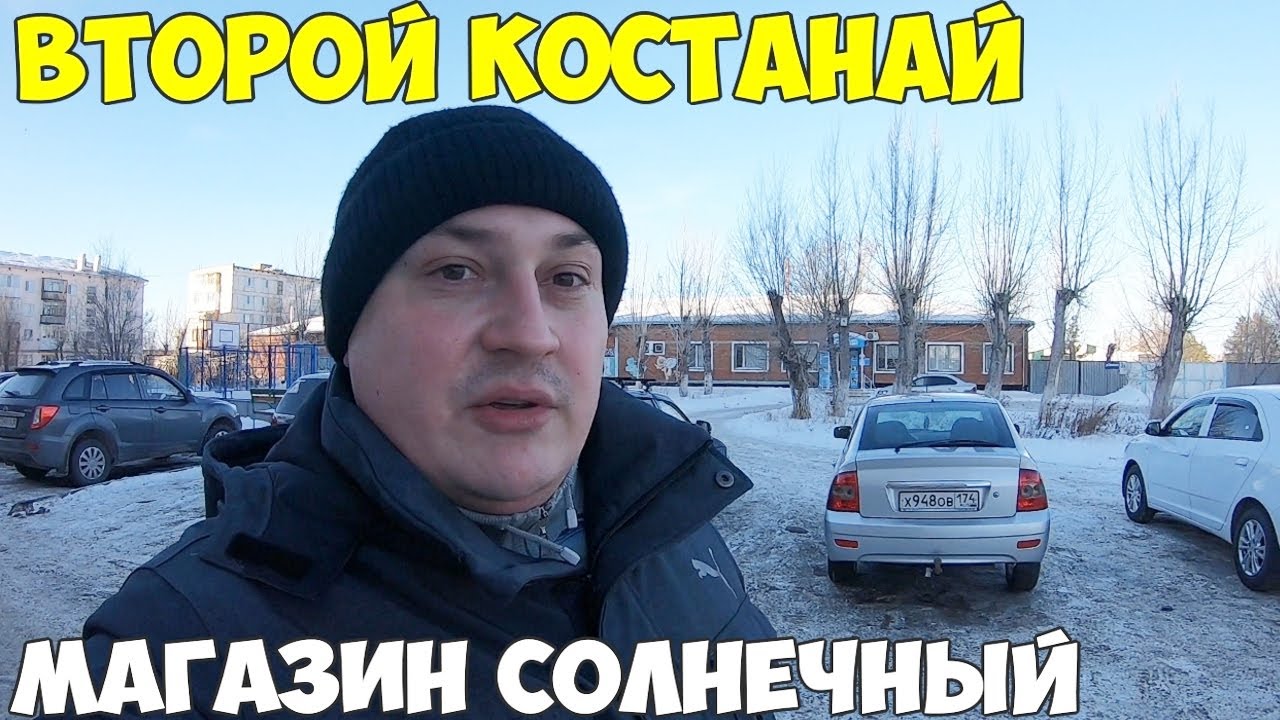 Второй Костанай, какой он сейчас. Магазин солнечный что продают интересное, цены 2022