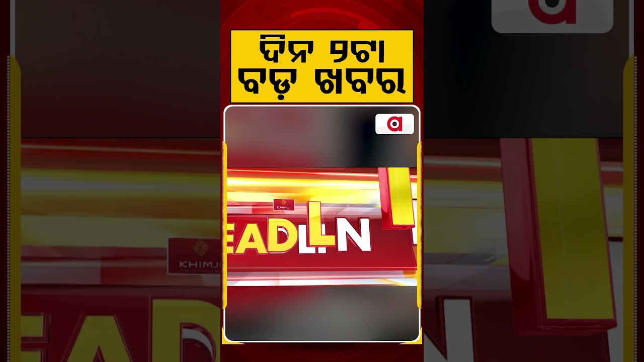 ଦିନ ୨ଟା ବଡ଼ ଖବର | 2PM Headlines | Today Top News | Big Breaking | Odisha Latest Update | Argus News