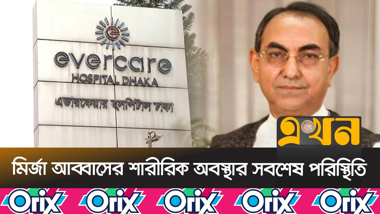 অস্ত্রপাচারের পর সিঙ্গাপুরে নেয়ার সিদ্ধান্তে আগানো হবে | Mirza Abbas | Ekhon TV