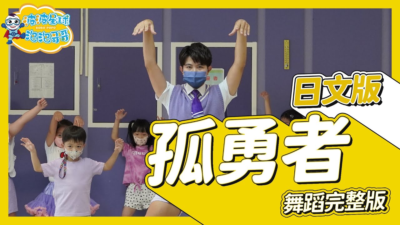 《孤勇者日文版》英雄聯盟雙城之戰 陳奕迅 舞蹈完整版 簡單舞蹈 律動 洗腦歌 幼兒律動 幼兒舞蹈 兒童舞蹈 兒童律動 抖音舞蹈 動態歌詞 TIKTOKDance【@bobopopo】