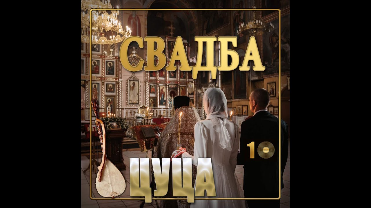 Народни гуслар Горан Перовић Цуца СВАДБА