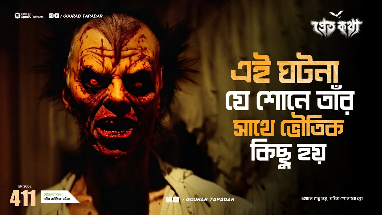 তড়িৎ জেঠু স্পেশাল ভৌতিক ঘটনা | Pretkotha | Episode 411 | @GourabTapadarVlogs