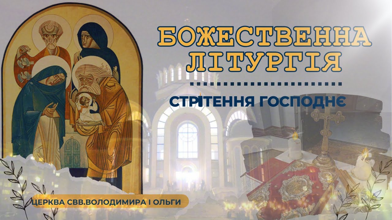 Божественна Літургія. 02.02.2026 о 08:00. Стрітення Господа Бога і Спаса нашого Ісуса Христа