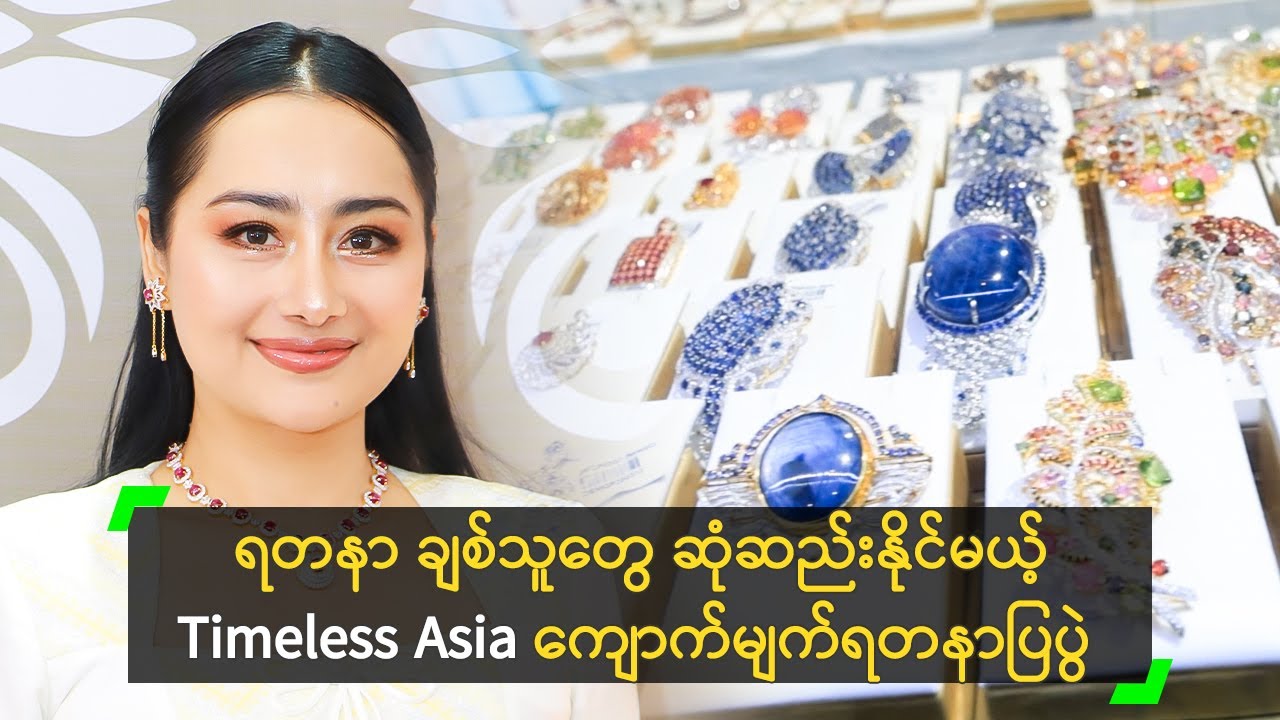 ရတနာလောကရဲ့ ပညာရှင်တွေ ဆုံဆည်းမယ့် Timeless Asia ကျောက်မျက်ရတနာပြပွဲ