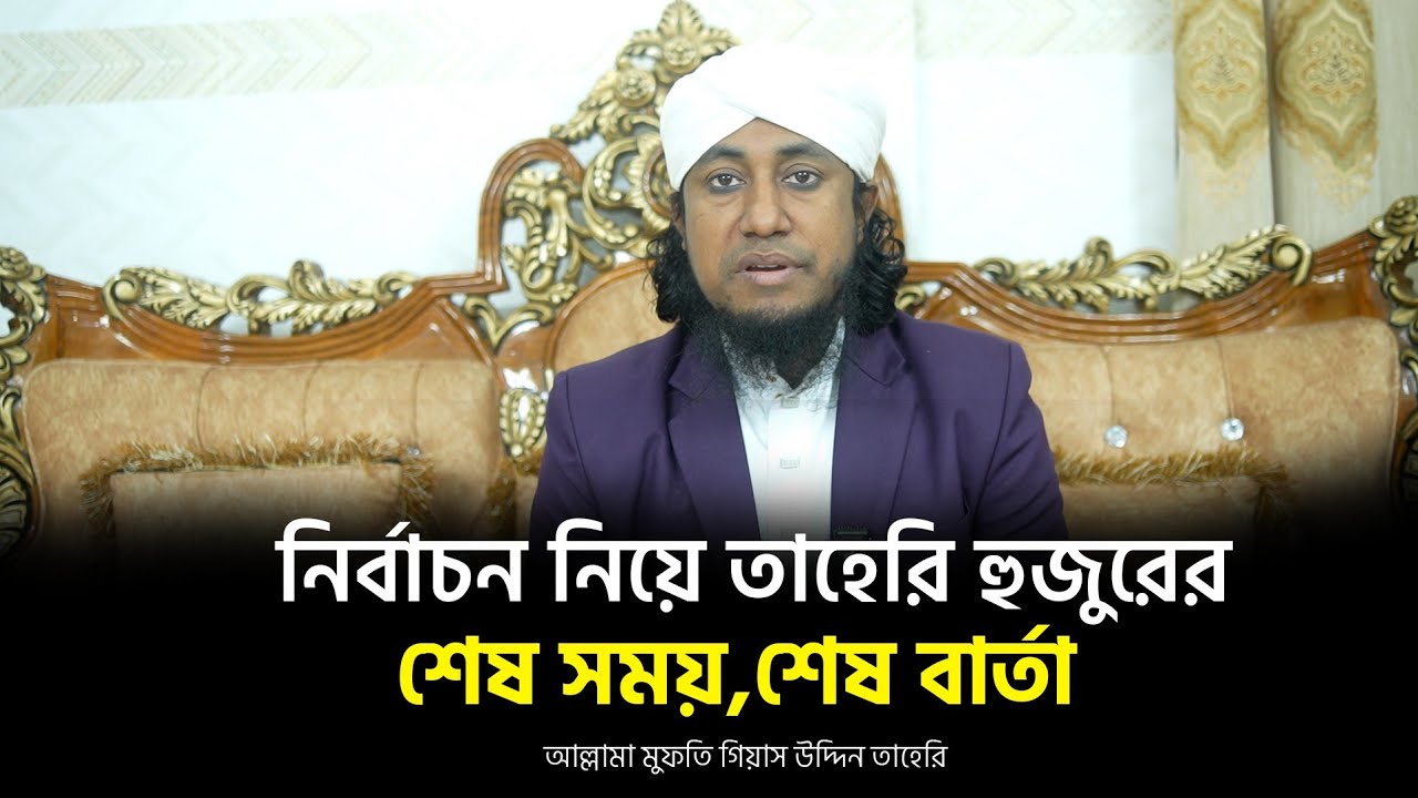 নির্বাচন নিয়ে তাহেরি হুজুরের শেষ সময়,শেষ বার্তা। মুফতি গিয়াস উদ্দিন তাহেরি 