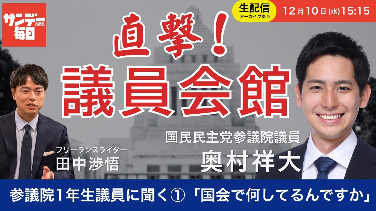【参議院最年少議員に聞く】直撃！議員会館「国会で何してるんですか？」今回の議員：奥村祥大（参院議員・国民民主党）