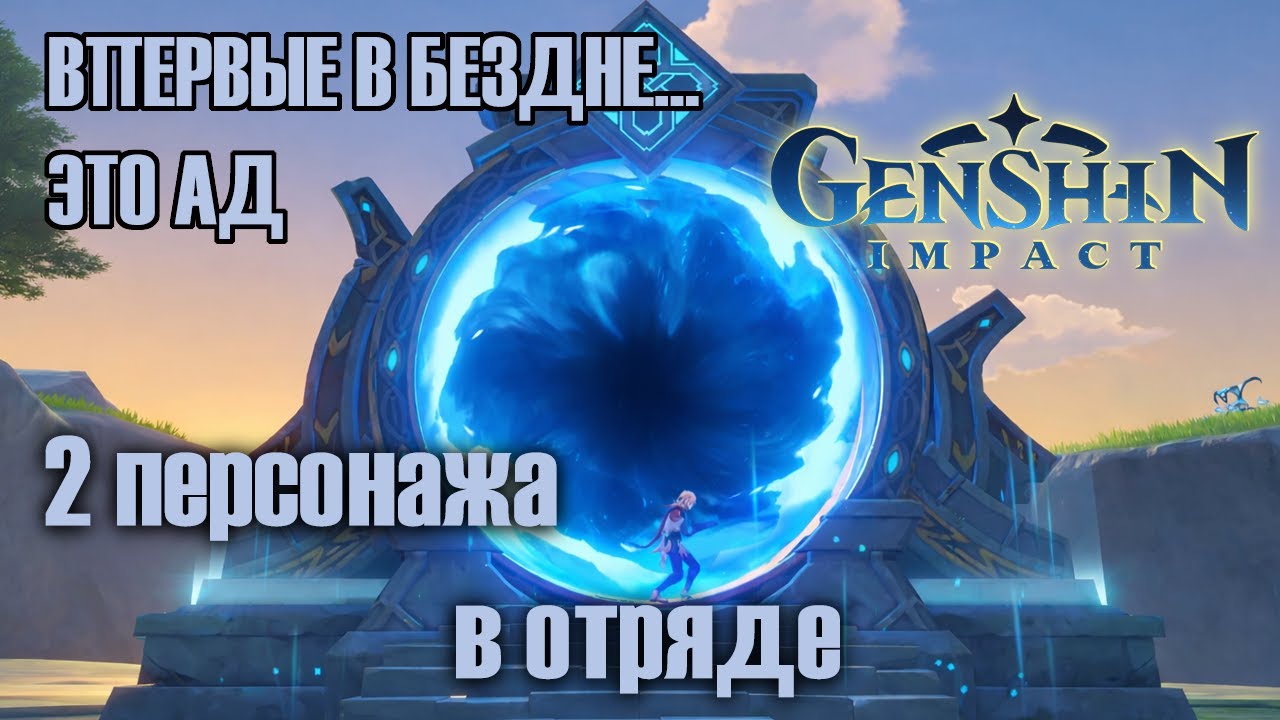 Впервые в бездне... Это ад | Genshin Impact 2 персонажа