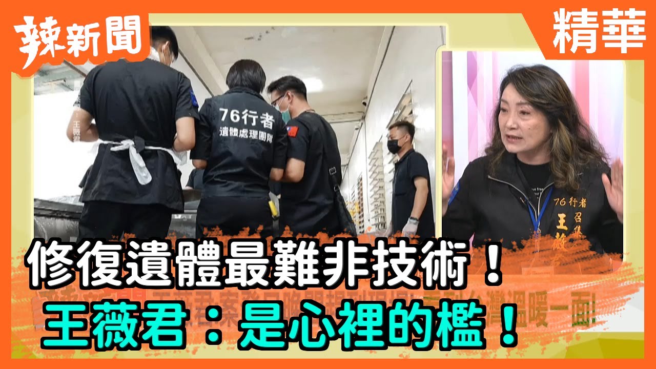 【辣新聞精華】修復遺體最難非技術！  王薇君：是心裡的檻！ 2021.04.07