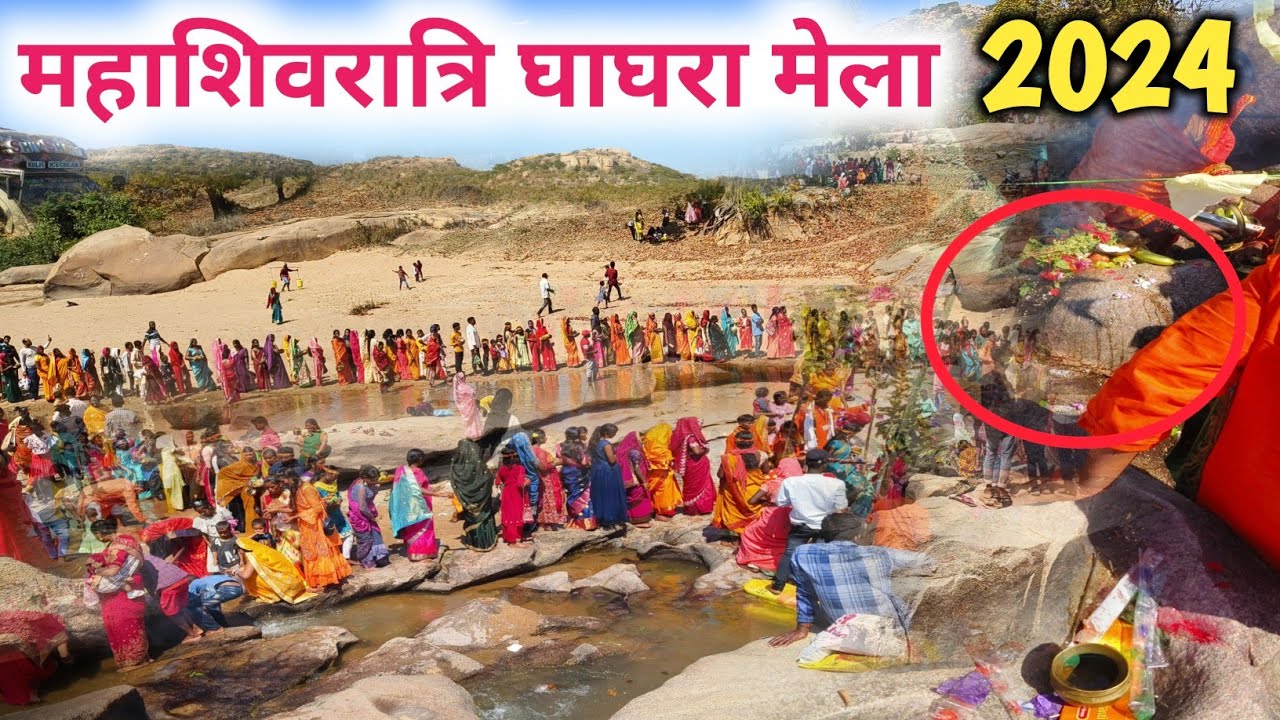 महाशिवरात्रि घाघरा मेला | mahashivratri ghaghra mela simdega 2024 |