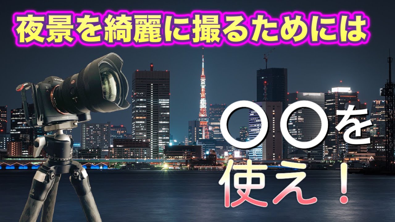 夜景撮影が上達するために重要な1つのもの【一眼】
