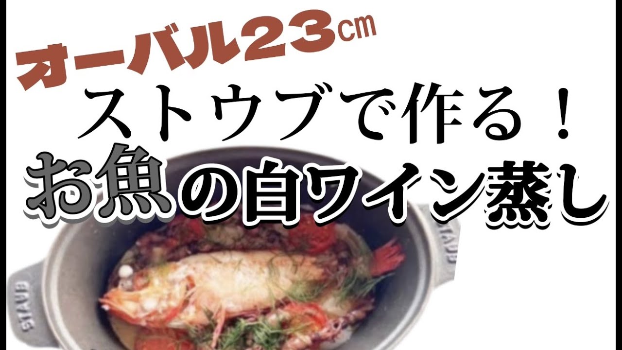 【ストウブで作る】23㎝オーバルを使って！初はるひラボから撮影〜！春の無水調理