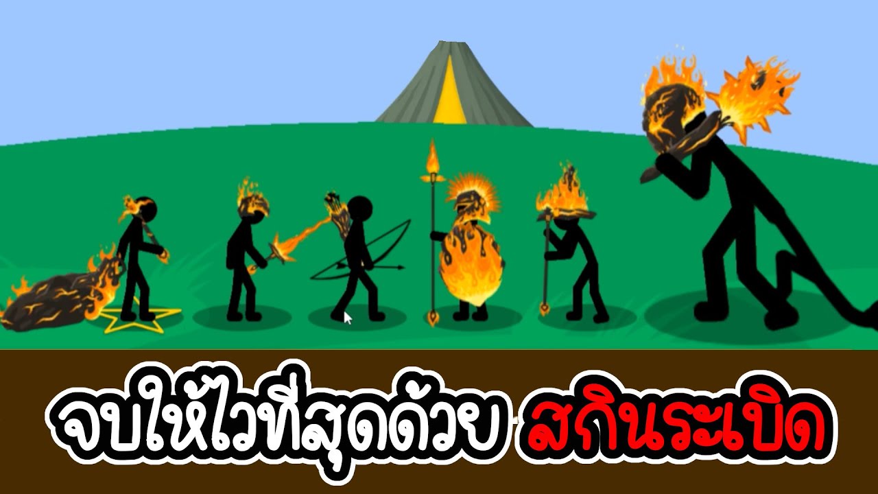 เล่นเนื้อเรื่องให้จบเร็วที่สุด ด้วยสกินระเบิด - Stick War Legacy