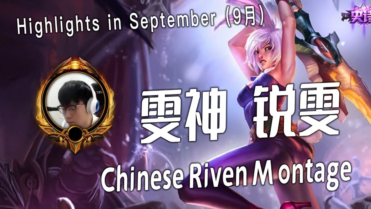 [ 雯神 国服第一锐雯  # 4 ] Riven Montage -  Chinese Best Riven Plays 2023