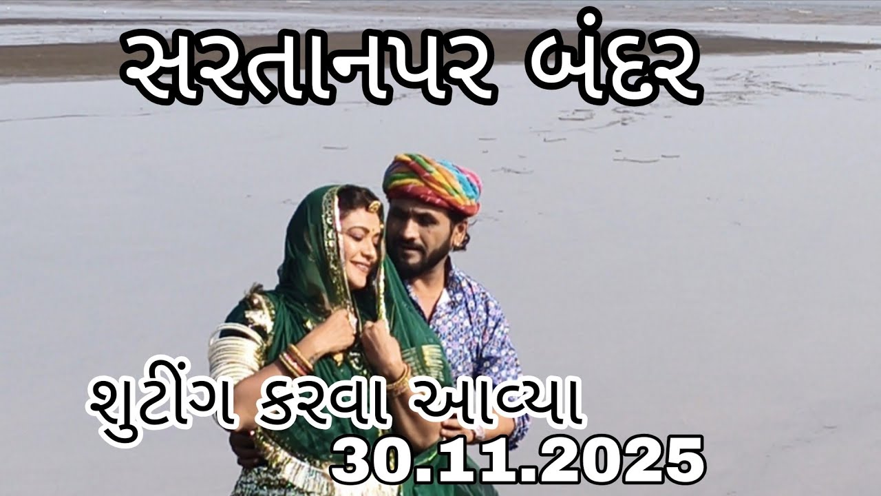 શુટીંગ કરવા આવ્યા... સરતાનપર 
