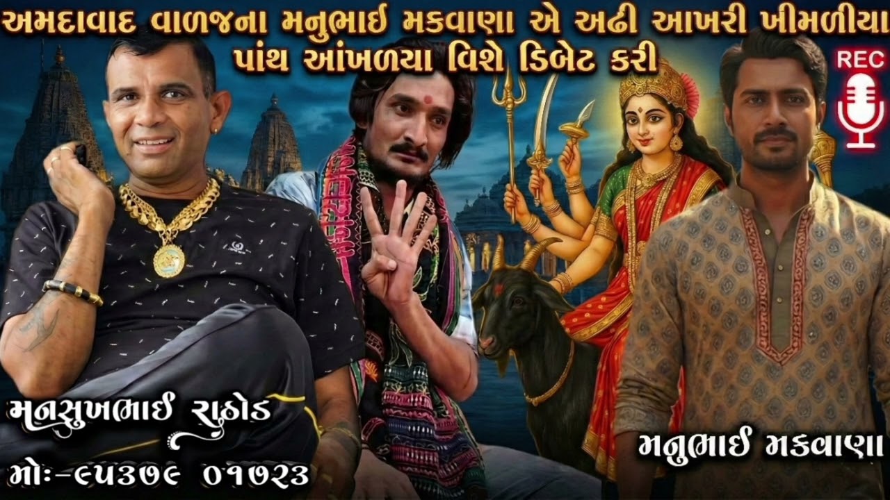 અમદાવાદ વાળજના મનુભાઈ મકવાણા એ અઢી આખરી ખીમળીયા પાંચ આંખળ્યા વિશે ડિબેટ કરી