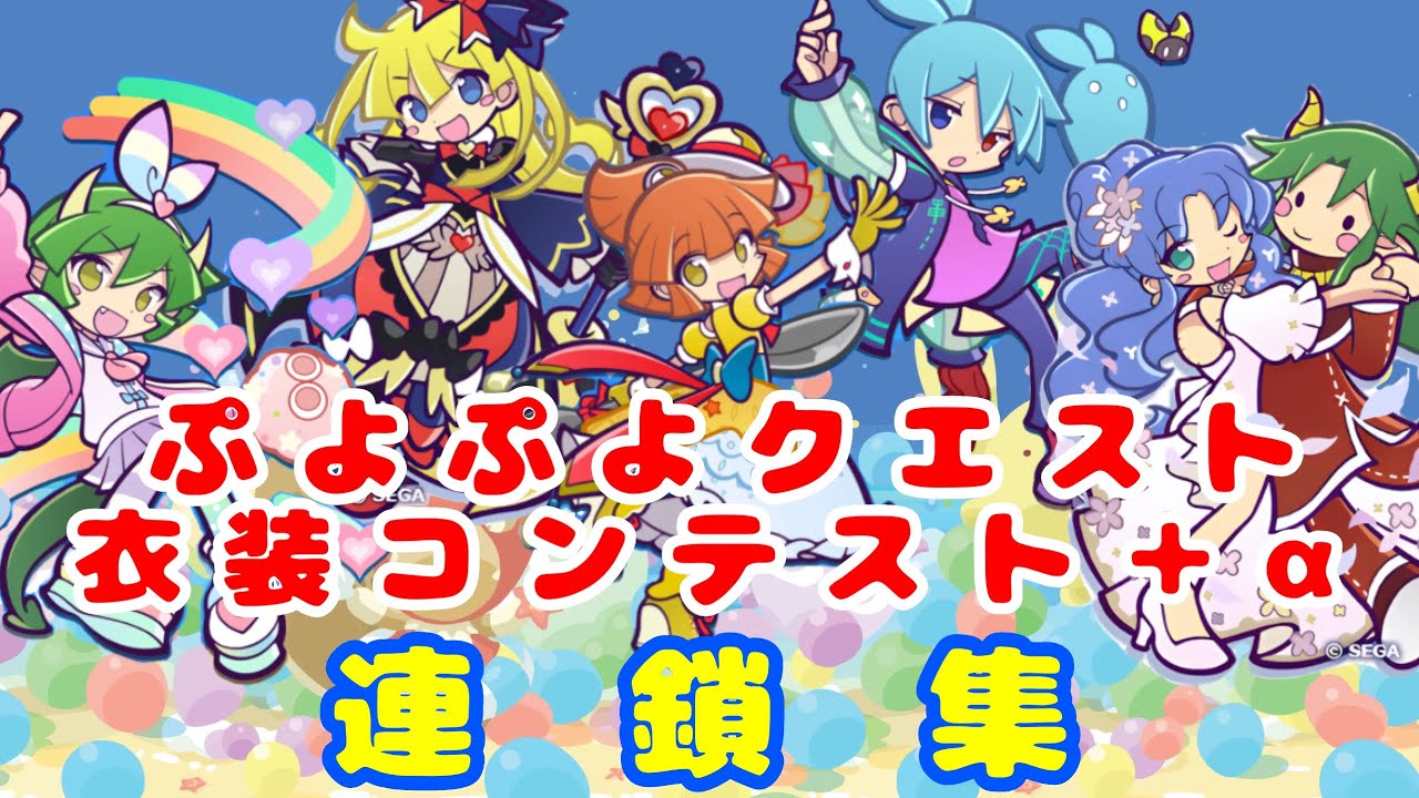 ぷよぷよクエスト　連鎖集　衣装コンテスト　＋　α　