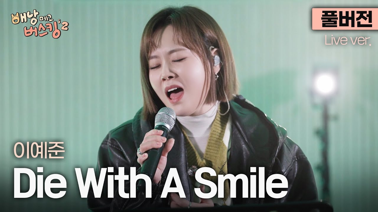 [풀버전] 쫀득한 라이브 좋아하는 사람 모이세요..🫠 이예준이 부르는 레이디 가가 & 브루노 마스의 'Die With A Smile'🎵 | '배낭메고 버스킹 2'