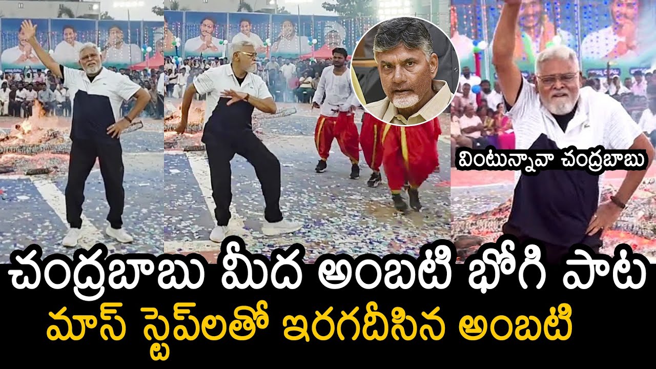 Ambati Rambabu Dance Performance At Bhogi Festival Celebration | CM Chandrababu | News Buzz