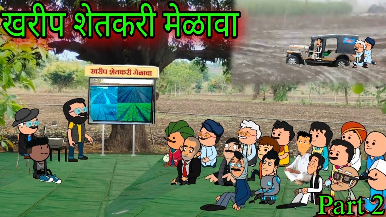 खरीप शेतकरी मेळावा || Part 2 ||  Episode 1118 || Marathi comedy video😂😂 #teachertakatak