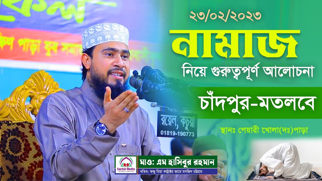 নামাজ নিয়ে গুরুত্বপূর্ণ আলোচনা । Important discussion about Namaz । M Hasibur Rahman । ‍Sachar Media