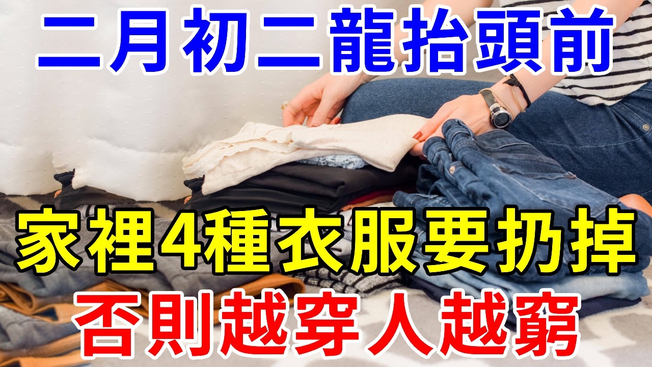 二月二龍抬頭前，家裡這6種衣服一定要扔掉，否則越穿人越窮，一輩子都難翻身！|請知#風水 #運勢 #財運