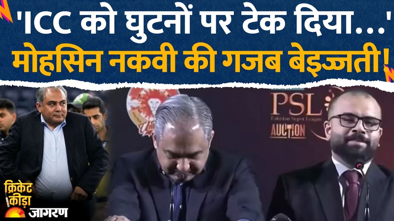 Mohsin Naqvi PSL : 'ICC को घुटनों पर टेक दिया…' मोहसिन नकवी की गजब बेइज्जती! T20 World Cup 2026