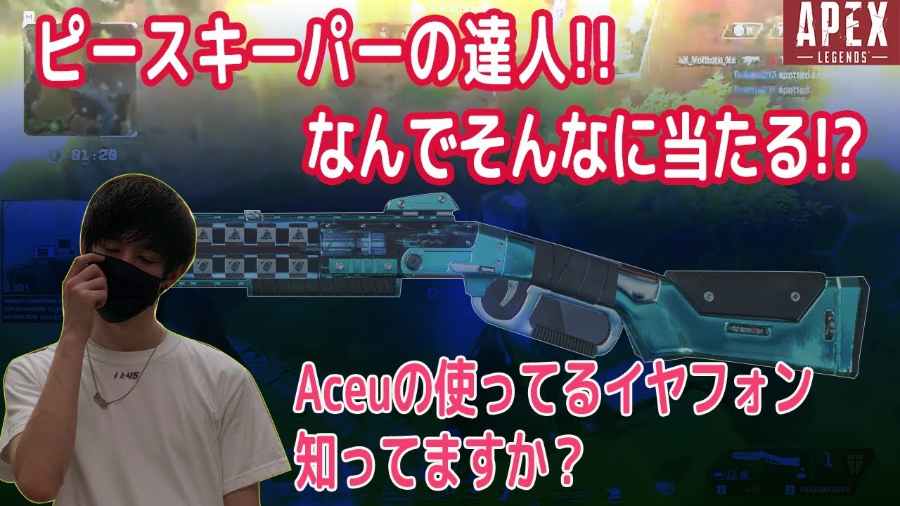 【日本語字幕】イケメン＆プロ！NRG Aceuのピースキーパー捌き！まさかのプロが使うイヤフォンはアレ！？