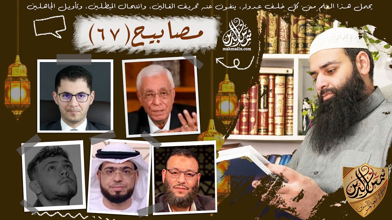 💡مصابيح 67 [ مغني يعلمنا تعريف الكفر & أبوك ليس أباك في الآخرة  ] محمد بن شمس الدين