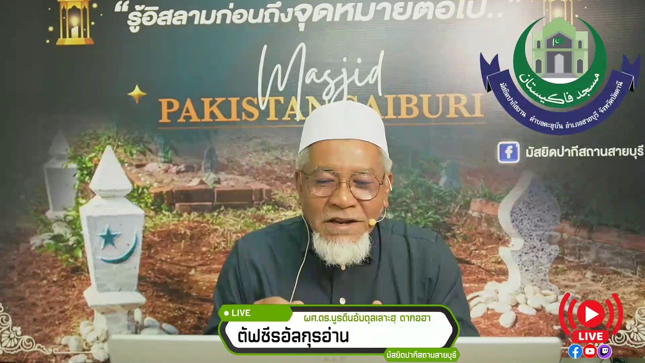 [Live]อรรถาธิบายอัลกุรอาน