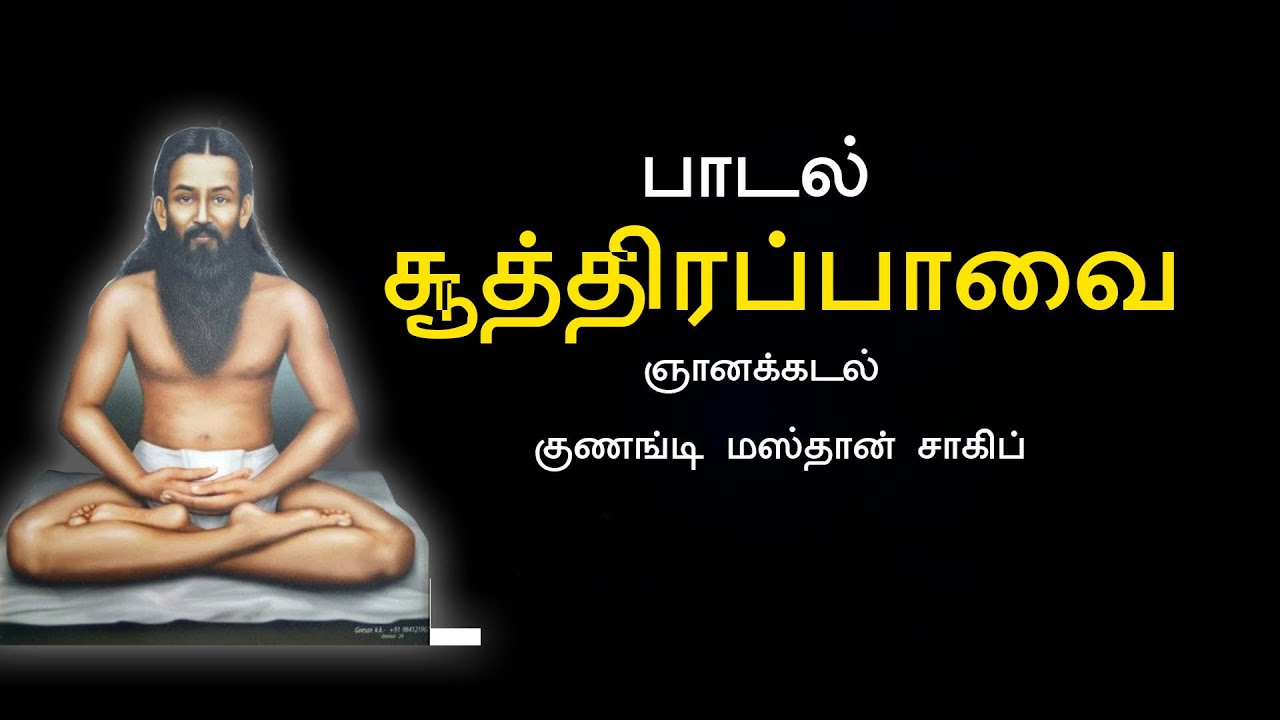 Siddhar Kunangudi Masthan Sahib Padal (Suthira paavai) Song with Lyrics tamil