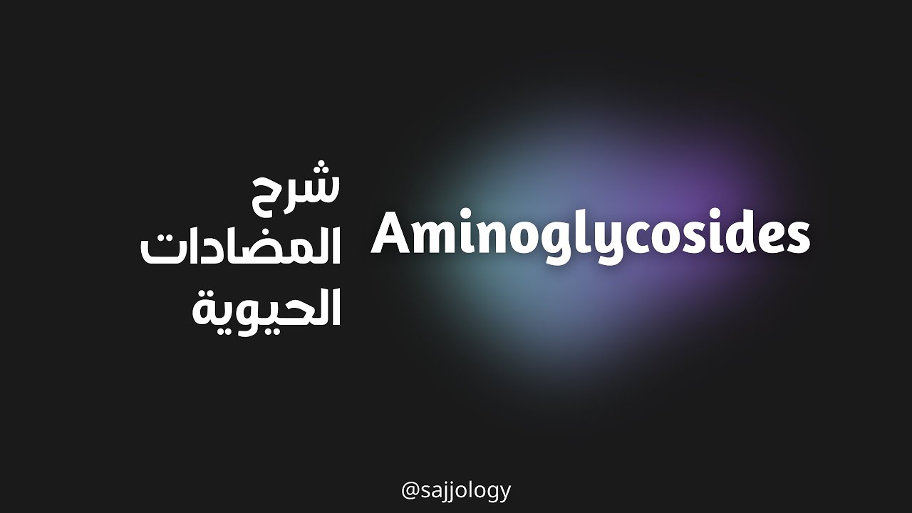 شرح ادوية الأمينوغليكوسيد | Antibiotic | Aminoglycosides