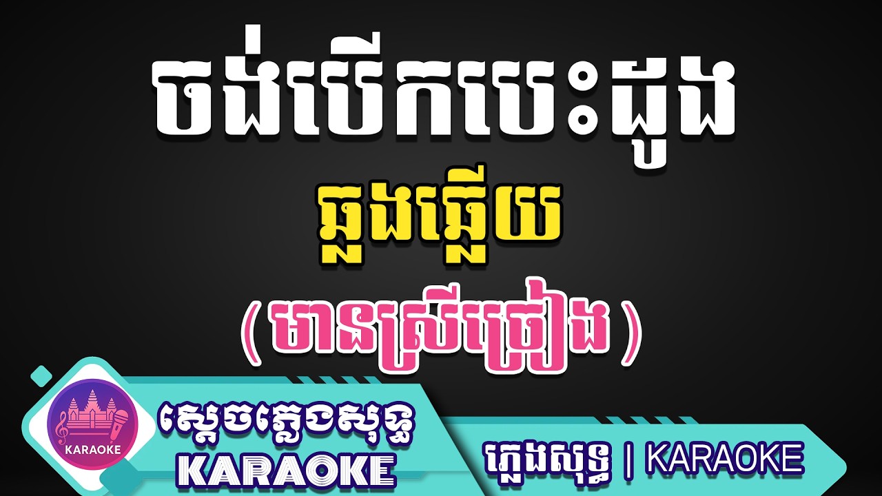 ចង់បើកបេះដូង ឆ្លើយឆ្លង ភ្លេងសុទ្ធ (មា​នស្រីច្រៀងស្រាប់)