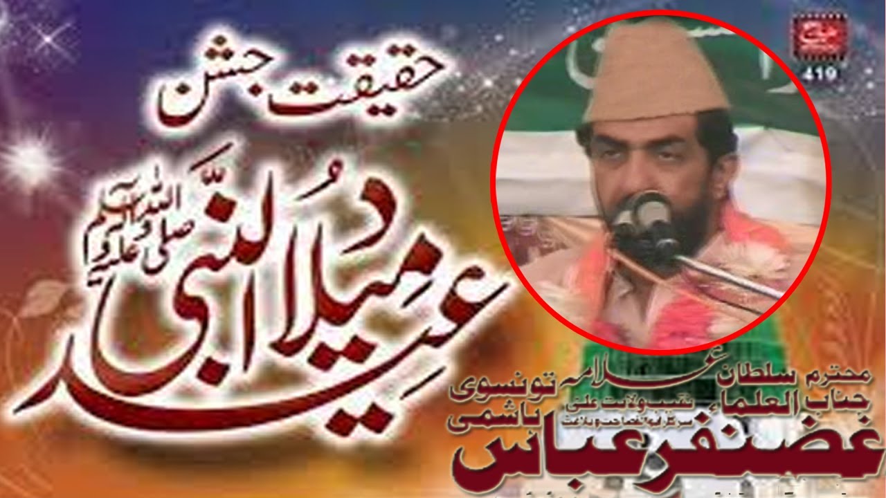Allama Ghazanfar Abbas Tonsvi Hashmi Bhawalpur || Jashan Milaad E Mustafa (PBUH)