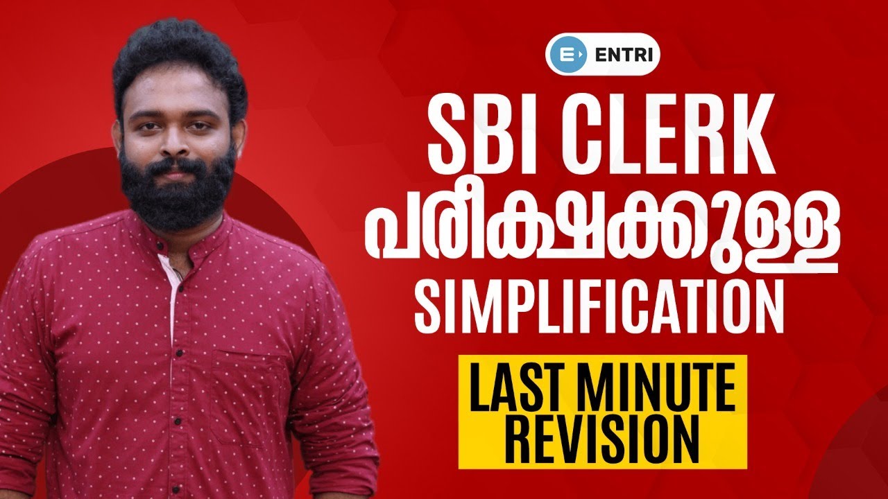 SBI CLERK പരീക്ഷക്കുള്ള SIMPLIFICATION | PREMIERE @ 6 pm | Entri Banking malayalam