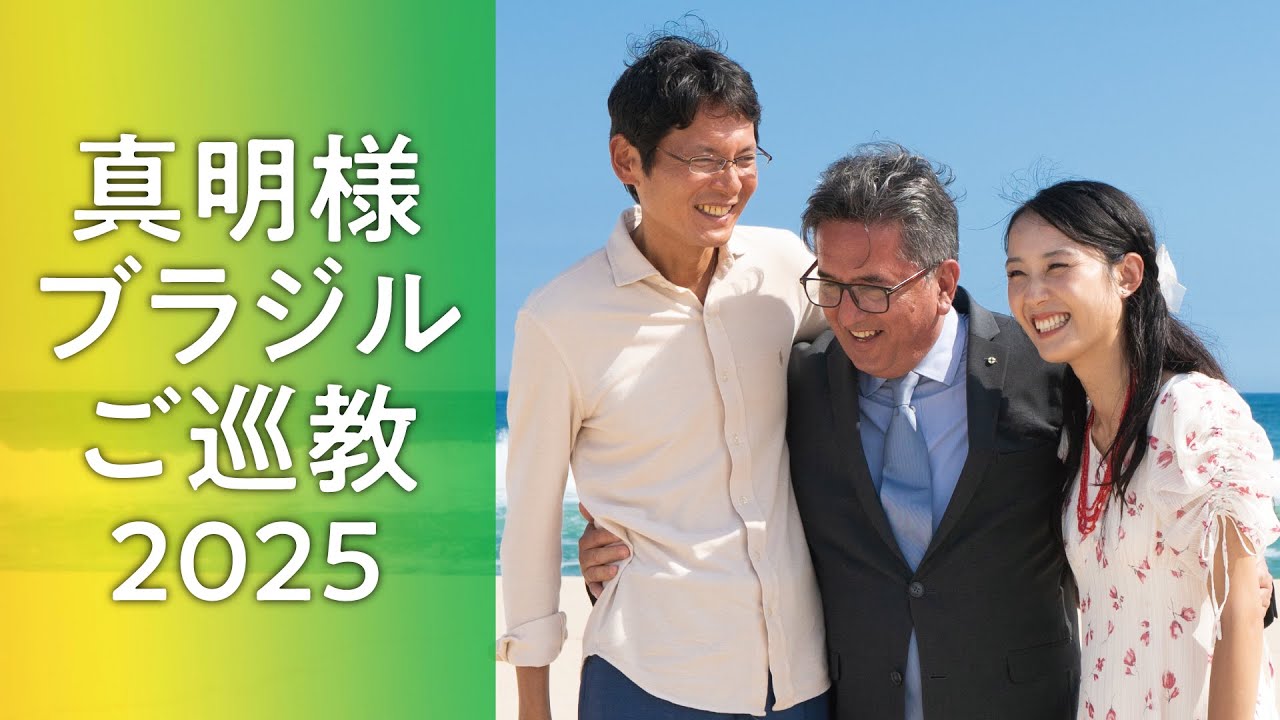 真明様ブラジルご巡教2025 総集編