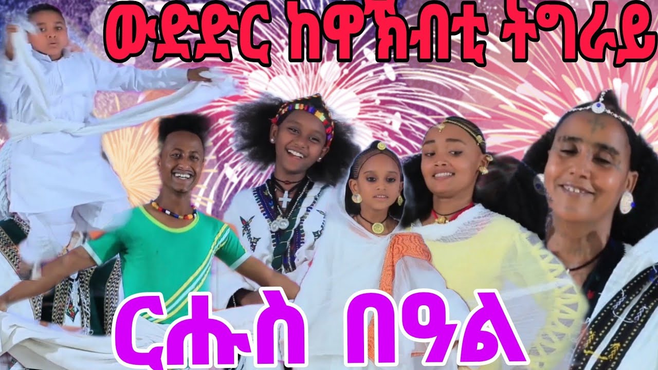 * ውድድር ከዋኽብቲ ሳዕሳዕቲ #ትግራይ #tigray #culture #dance #tigray_idol