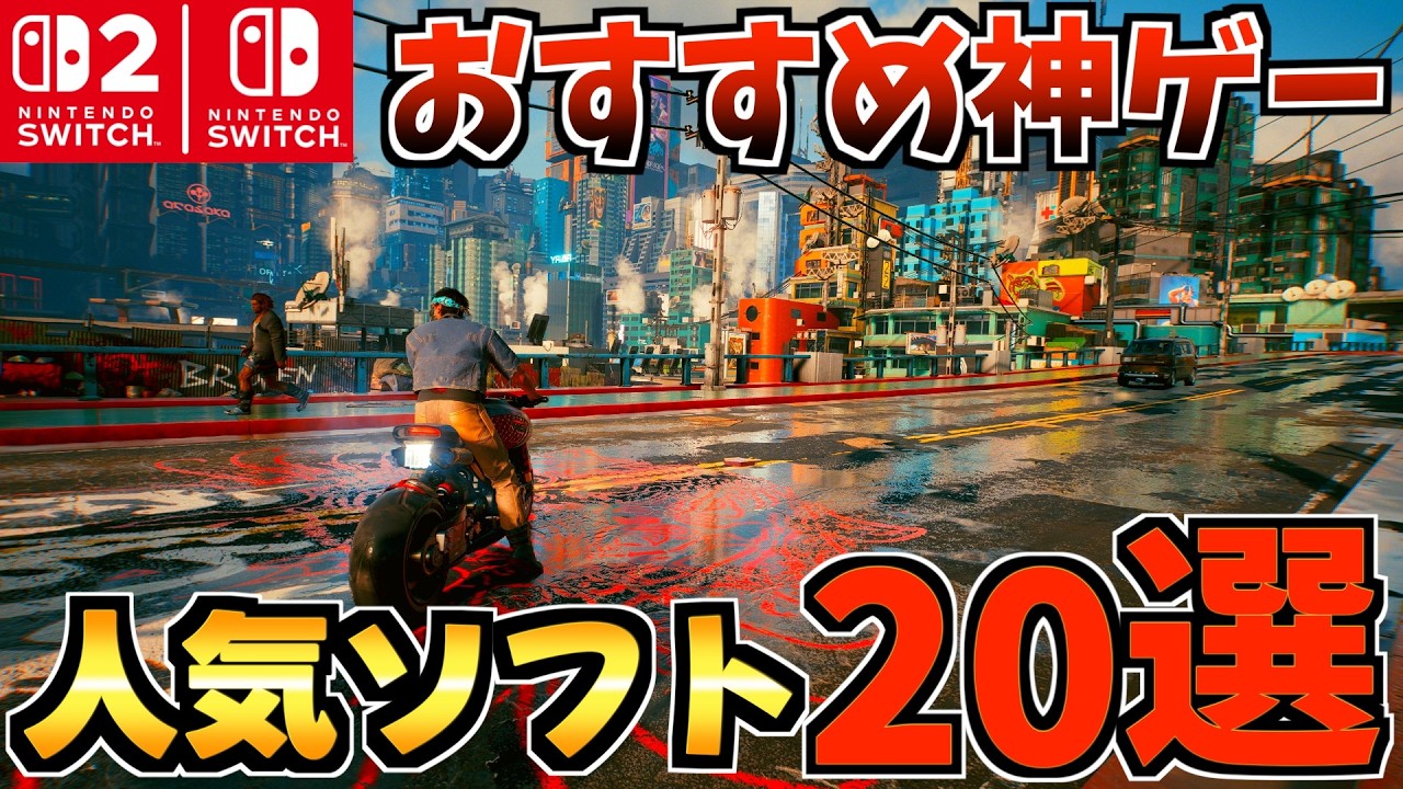 【Switch1/2】神ゲーだらけ！ Switch神ゲー20選!超おすすめな神ゲーを紹介!【スイッチ2 おすすめソフト】