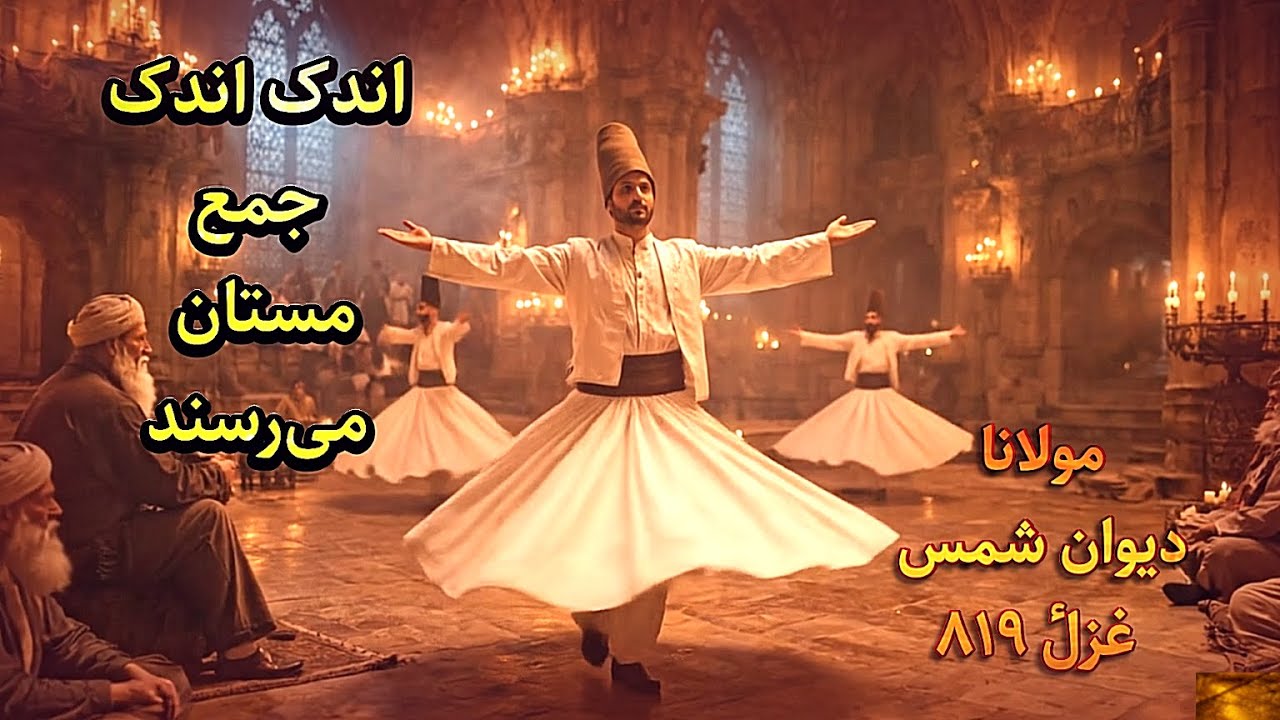Divan-i Shams - 819 - AI- Rumi -   دیوان شمس , اندک اندک جمع مستان می‌رسند - غزل  ۸۱۹