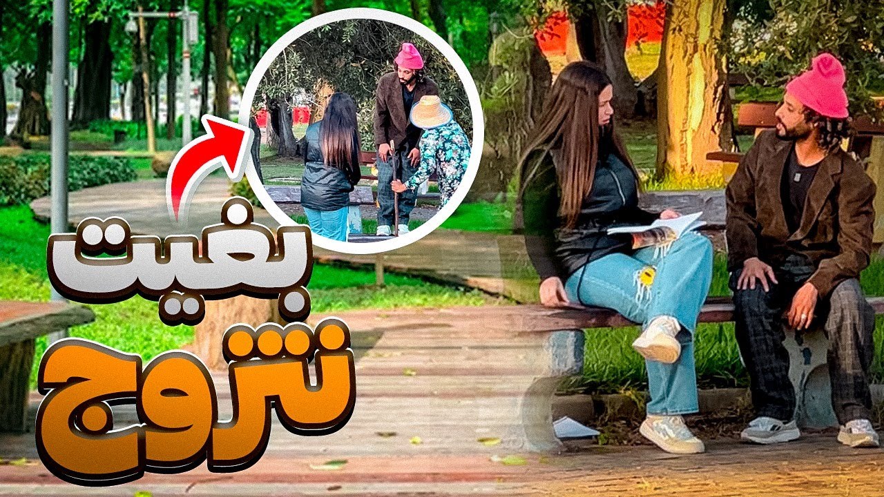 مشيت نخطب مع واليدة ندماتنا😂