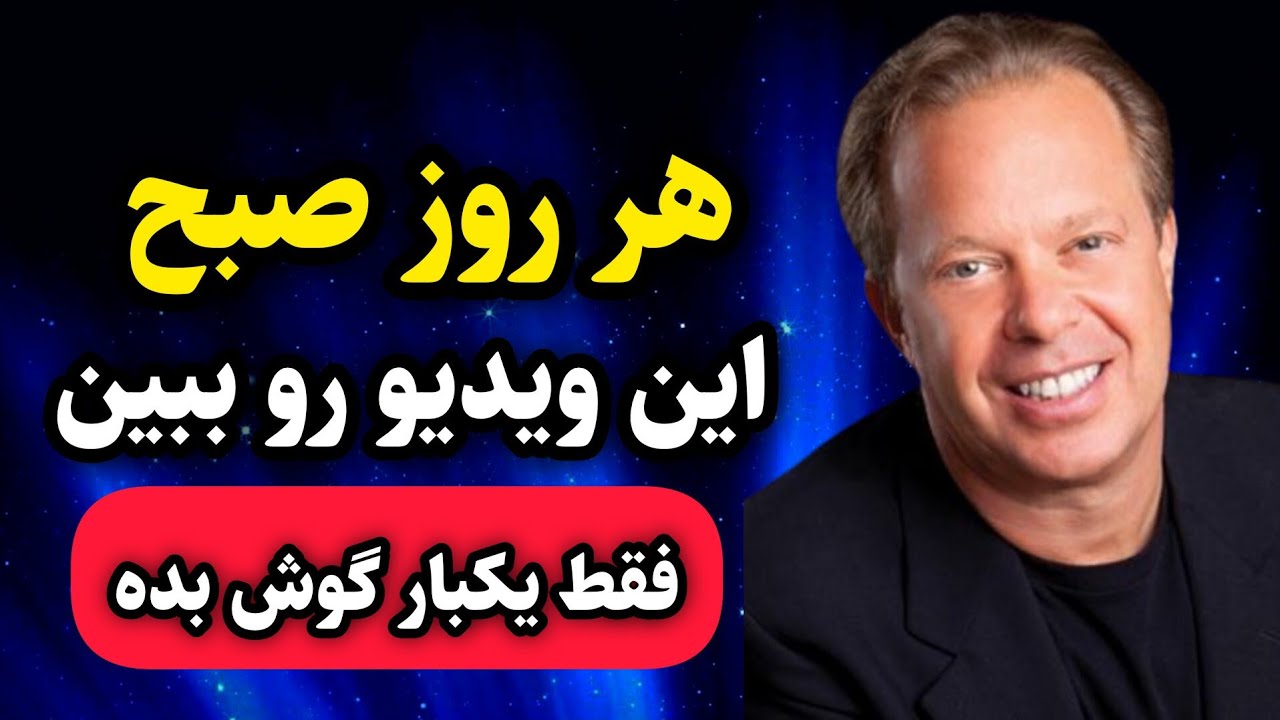 جذب معجزه / هر روز صبح با این ویدیو شروع کن و ببین دنیا چطور به نفع تو تغییر می‌کنه!