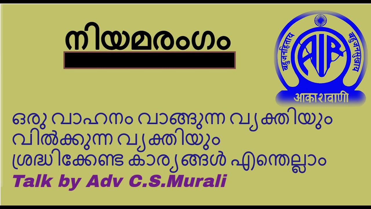 ഒരു വാഹനം വാങ്ങുന്ന വ്യക്തിയും വിൽക്കുന്ന വ്യക്തിയും  ശ്രദ്ധിക്കേണ്ട കാര്യങ്ങൾ എന്തെല്ലാം