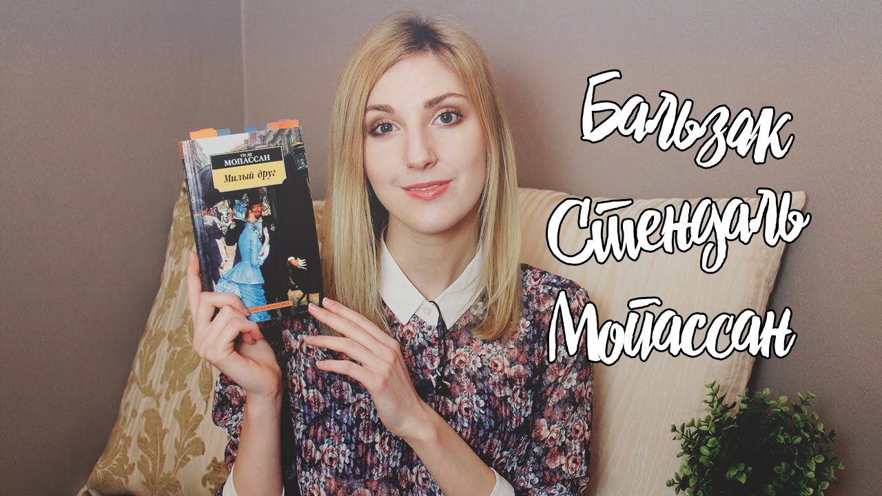 От Стендаля до Мопассана | Чем схожи книги