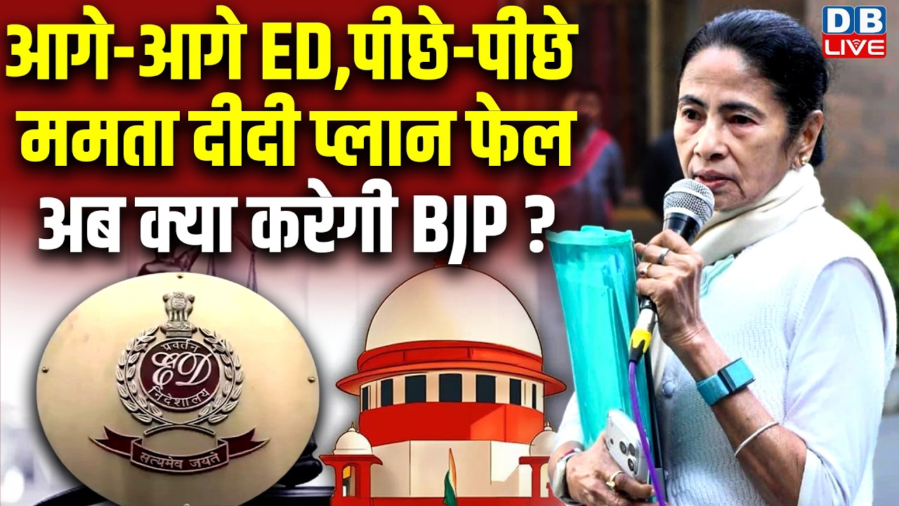 आगे-आगे ED,पीछे-पीछे ममता दीदी | प्लान फेल,अब क्या करेगी BJP ?supreme court | Mamata | TMC | #dblive