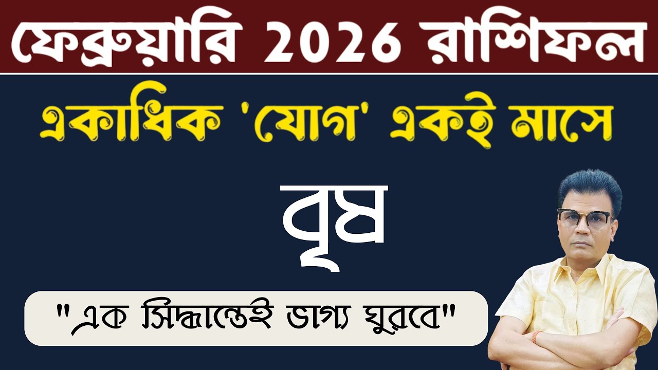 বৃষ রাশি ফেব্রুয়ারি ২০২৬ রাশিফল | Taurus ♉ February horoscope 2026 | Brisha Rashi