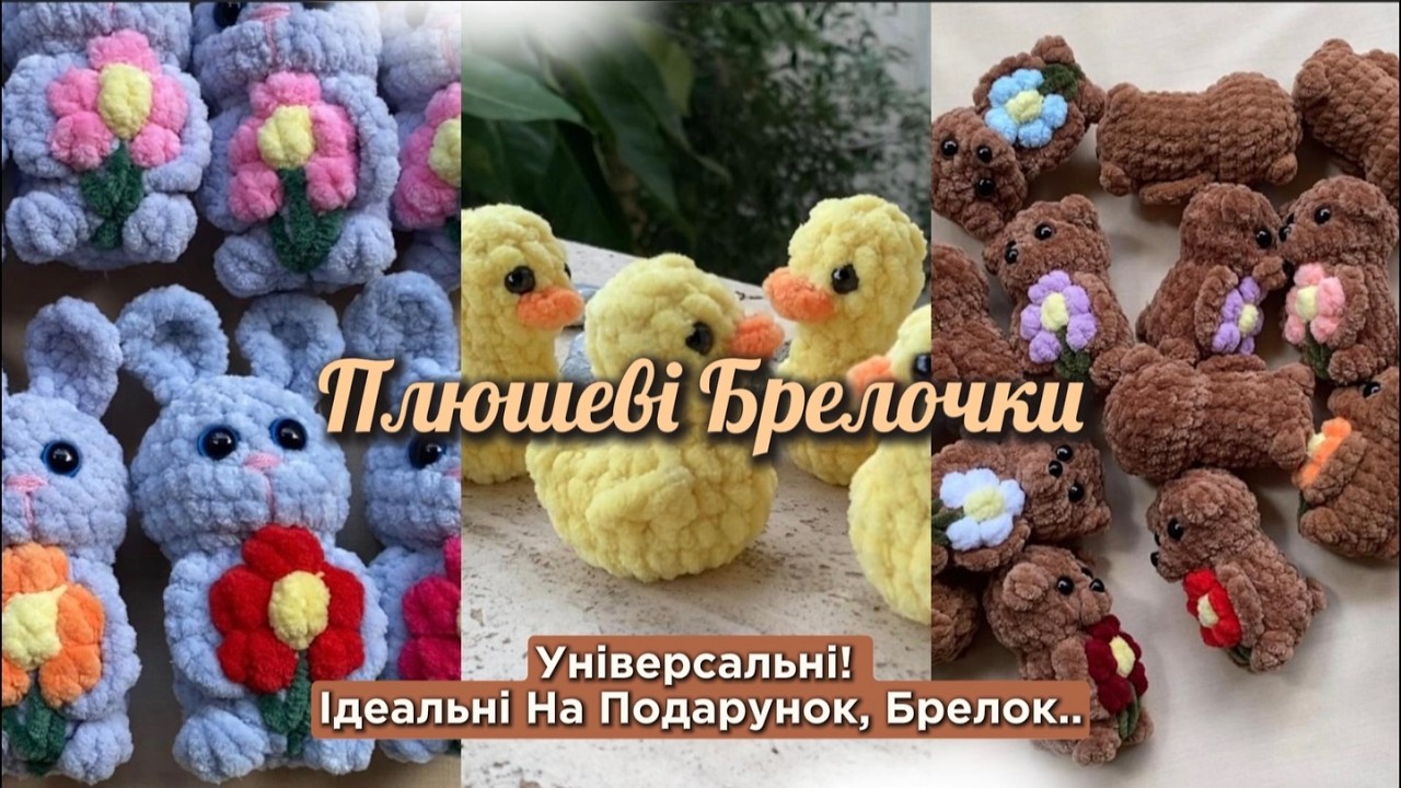 Універсальні Плюшеві Брелочки 😍Дуже милі і легко в'яжуться🌷 #майстерня_брелочків
