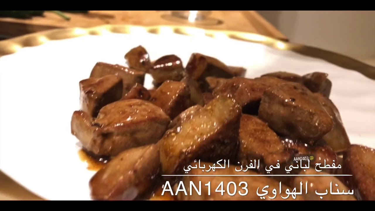 مفطح لباني في الفرن الكهربائي من سناب الهواوي aan1403