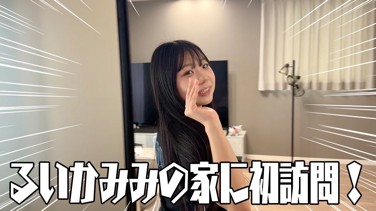 るいかがみなみの新居を隅々までチェック？！🏠
