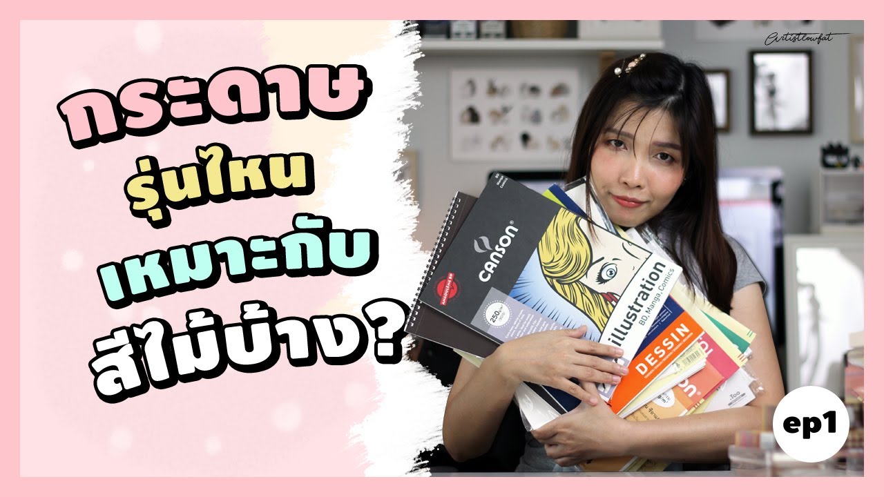 ทดสอบ 15 กระดาษ (สำหรับผู้เริ่มต้น) รุ่นไหนเหมาะกับสีไม้บ้าง? EP.1 | Artistlowfat