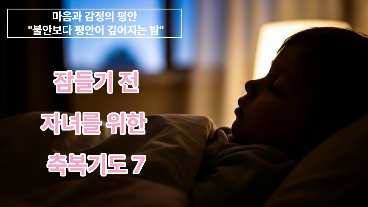 자녀를 위한 축복 시리즈 7 자녀의 마음을 위해 기도합니다 #자녀마음기도 #평안을위한기도 #불안장애극복 #우울감치유 #수면기도 #마음챙김기도